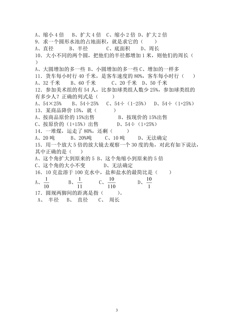 六年级上册数学选择判断题_第3页