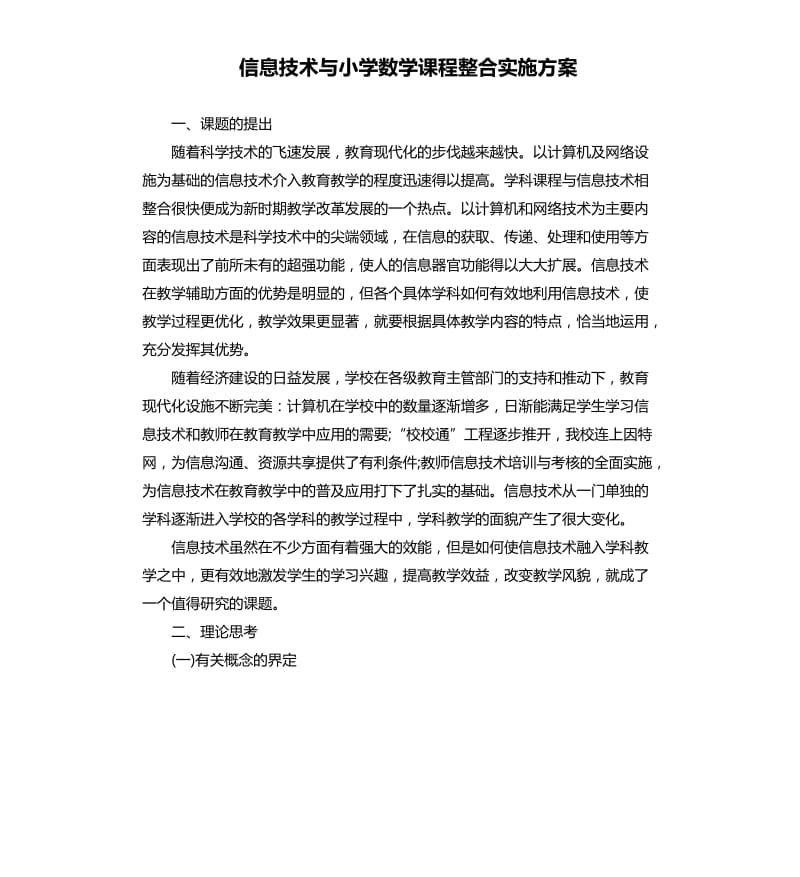 信息技术与小学数学课程整合实施方案.docx_第1页