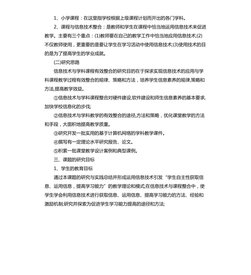 信息技术与小学数学课程整合实施方案.docx_第2页