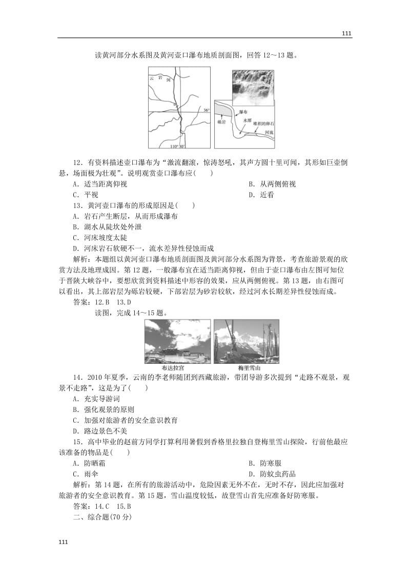 高中地理：《旅游景观欣赏与旅游活动设计》综合检测 鲁教版选修3_第3页