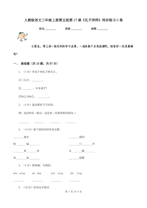 人教版語文三年級上冊第五組第17課《孔子拜師》同步練習C卷