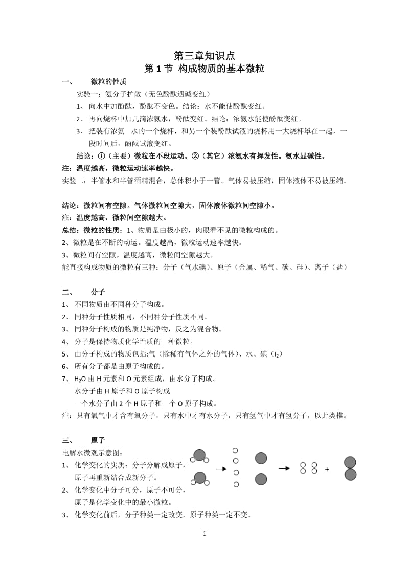 沪教版化学第三章物质构成的奥秘知识点总结_第1页