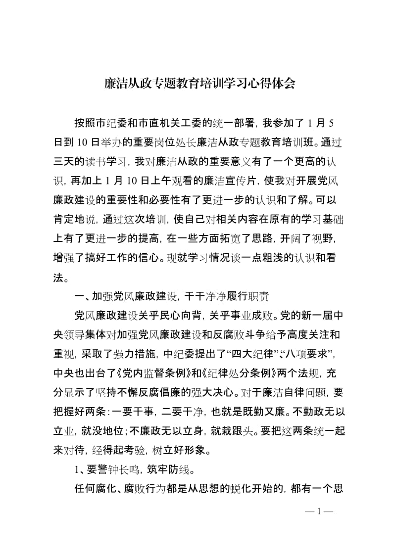 廉洁从政专题教育培训学习心得体会_第1页