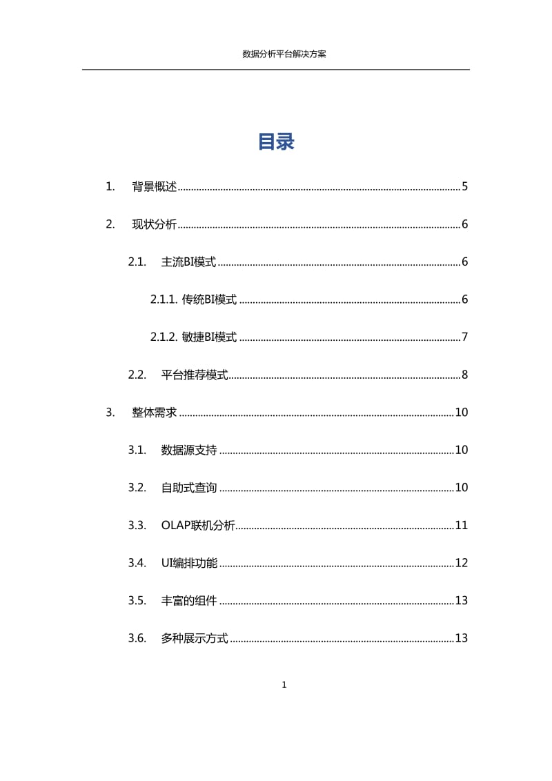 商业智能BI-数据分析平台解决方案_第2页