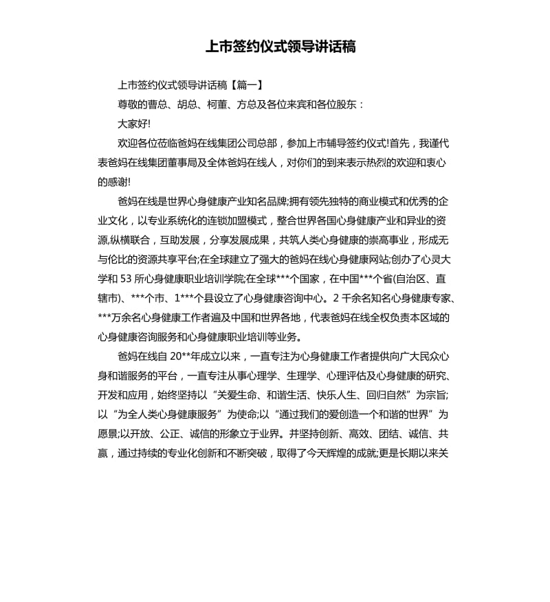 上市签约仪式领导讲话稿.docx_第1页