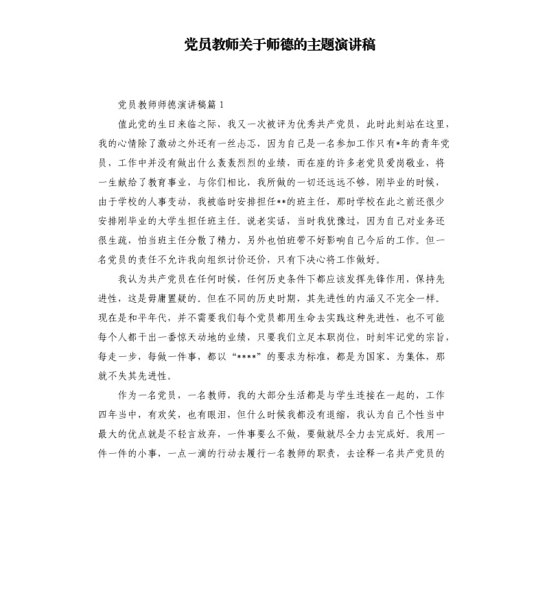 党员教师关于师德的主题演讲稿.docx_第1页