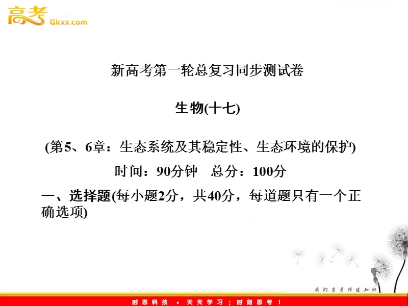 高考生物一轮复习课件同步测试卷（17）生态系统及其稳定性、生态环境的保护（人教版必修3）_第2页