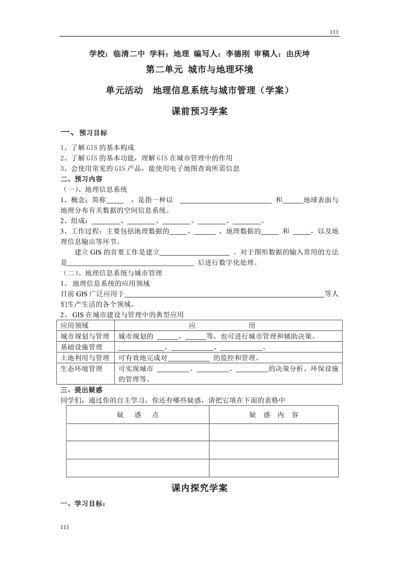 地理学案 第二单元单元活动地理信息系统与城市管理 鲁教版必修二_第1页