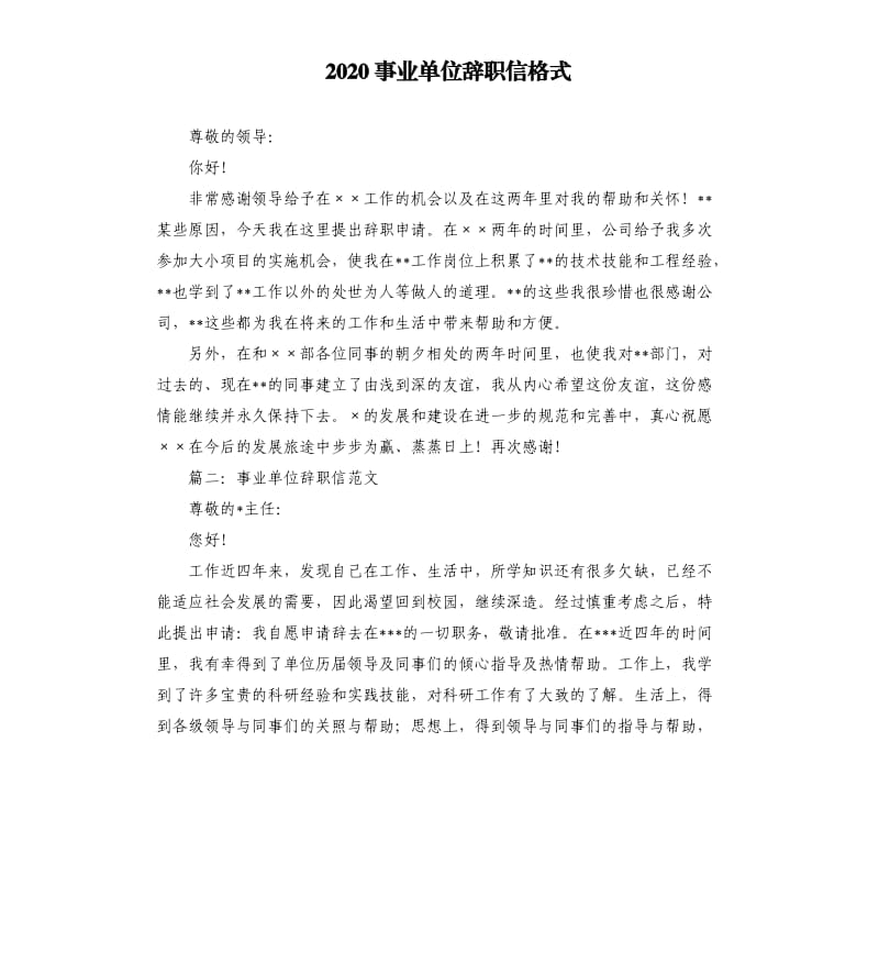 2020事业单位辞职信格式.docx_第1页