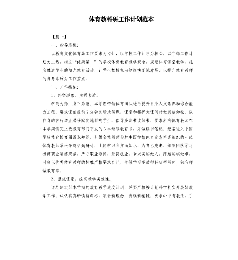 体育教科研工作计划范本.docx_第1页