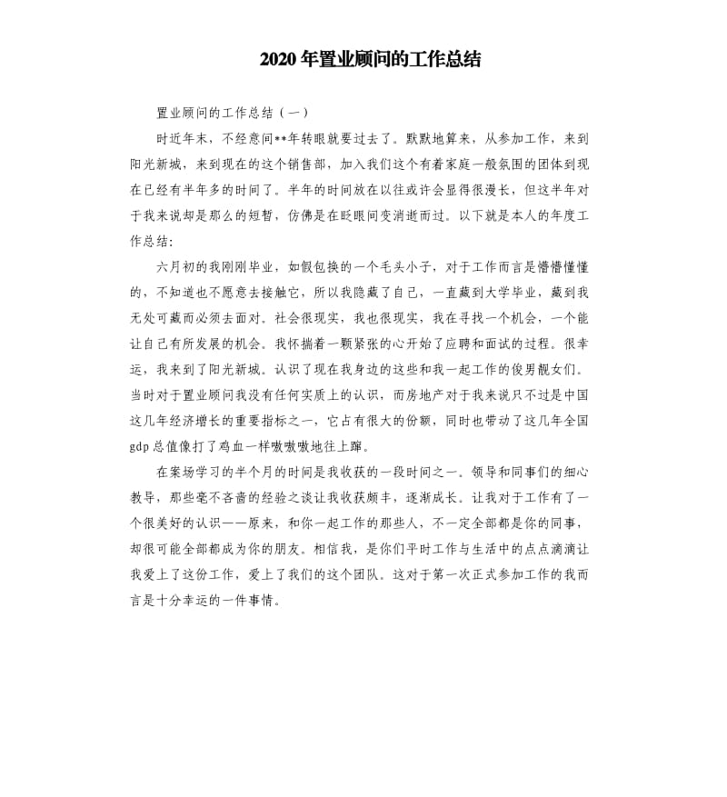 2020年置业顾问的工作总结.docx_第1页