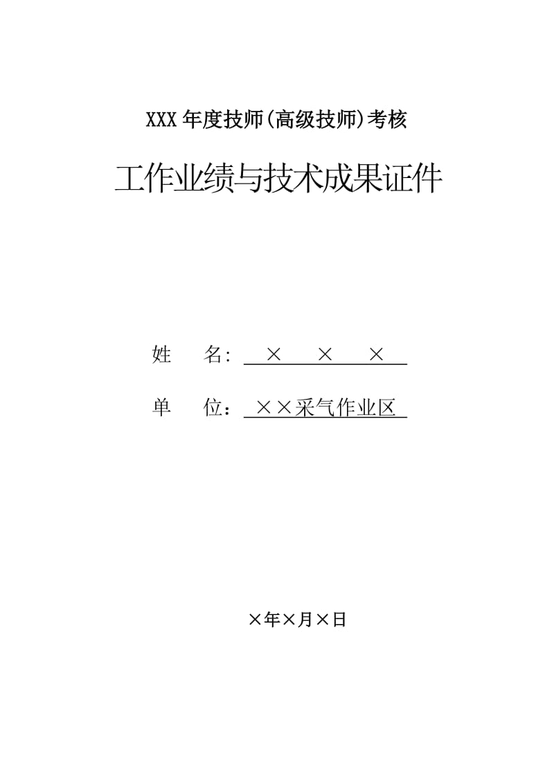 技师高级技师工作业绩或技术成果证明材料_第1页