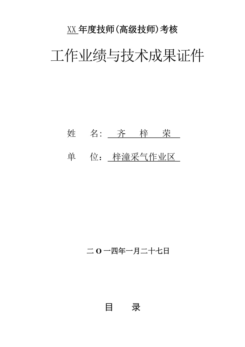 技师高级技师工作业绩或技术成果证明材料_第3页