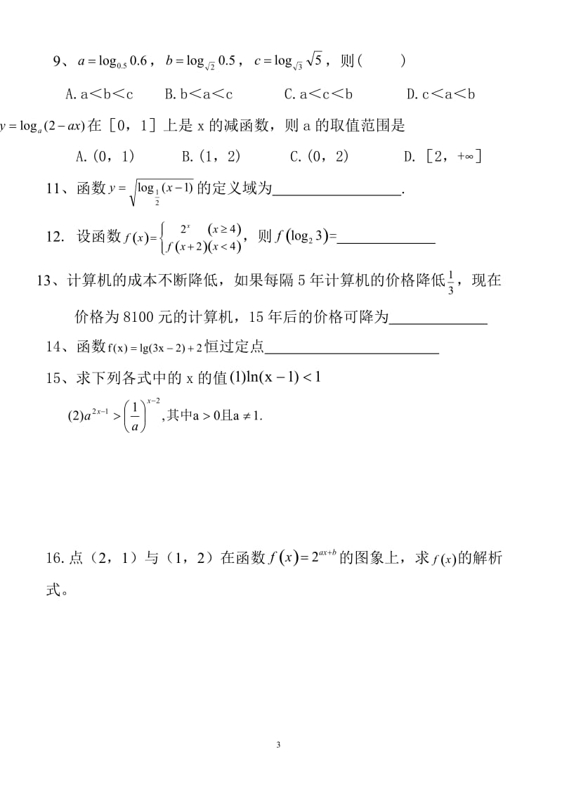 高中数学必修1数学基本初等函数经典复习题+答案_第3页