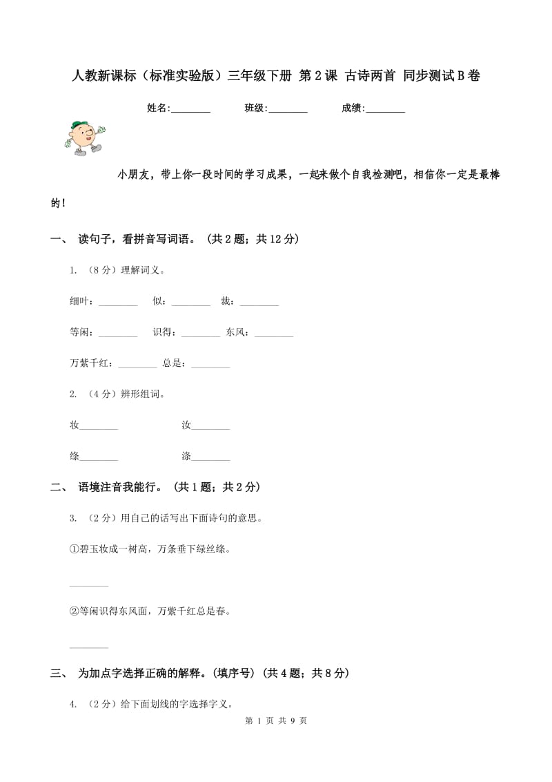 人教新课标（标准实验版）三年级下册 第2课 古诗两首 同步测试B卷_第1页