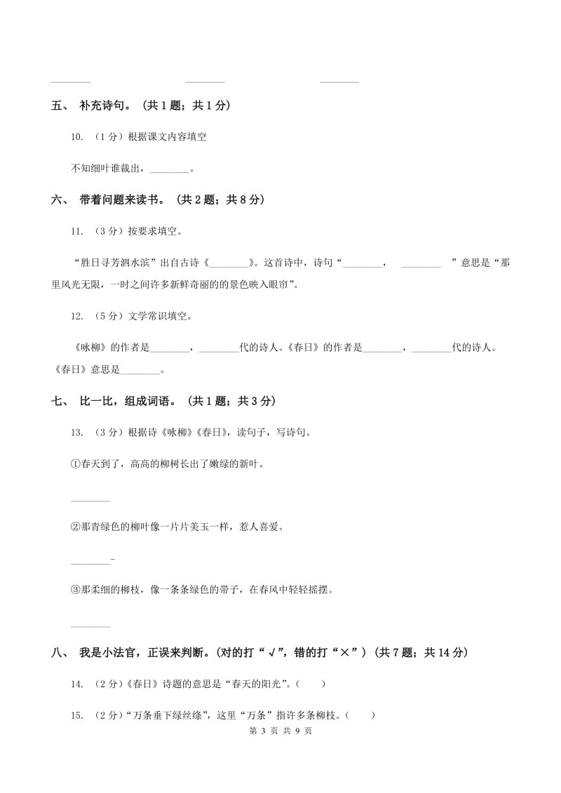 人教新课标（标准实验版）三年级下册 第2课 古诗两首 同步测试B卷_第3页