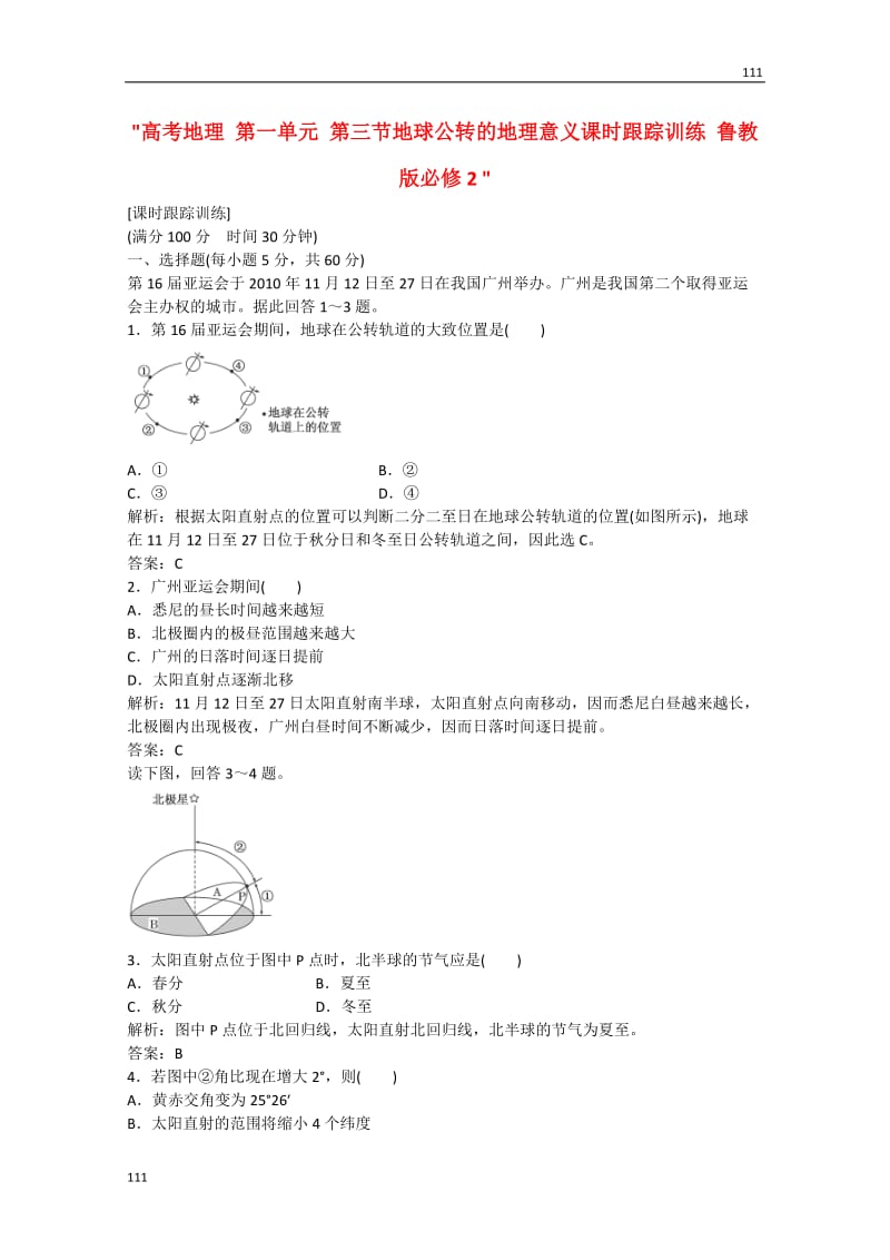 高考地理 第一单元 第三节《地球公转的地理意义课时》跟踪训练 鲁教版必修2_第1页