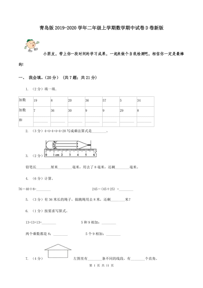 青岛版2019-2020学年二年级上学期数学期中试卷D卷新版_第1页