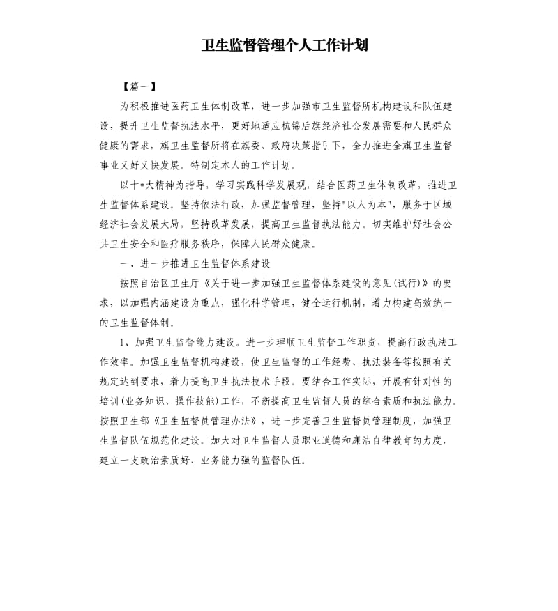 卫生监督管理个人工作计划.docx_第1页