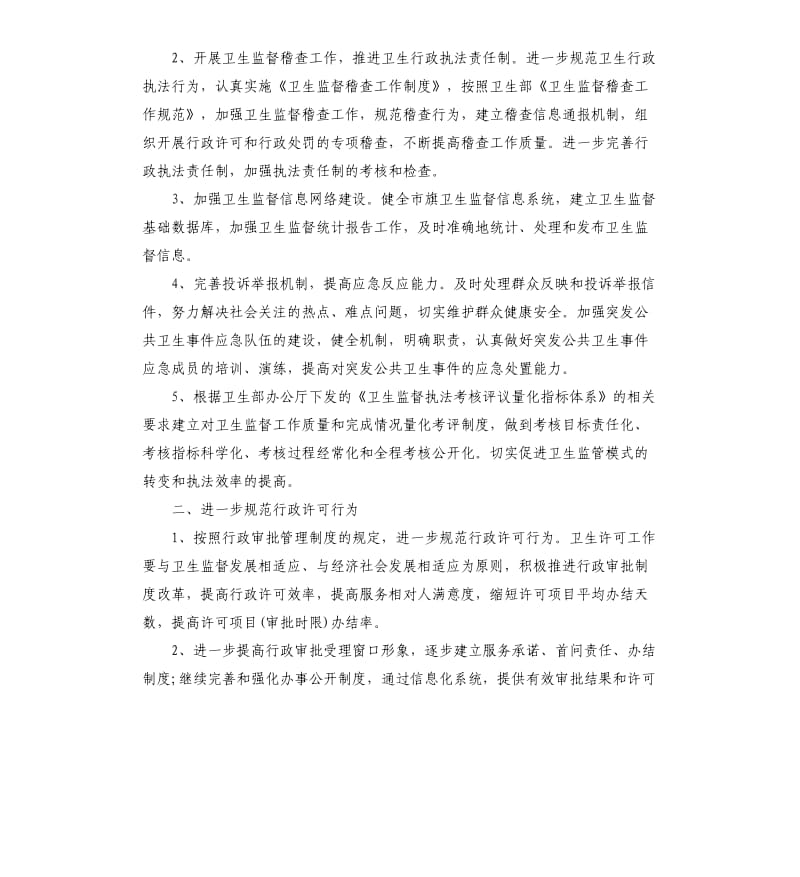 卫生监督管理个人工作计划.docx_第2页