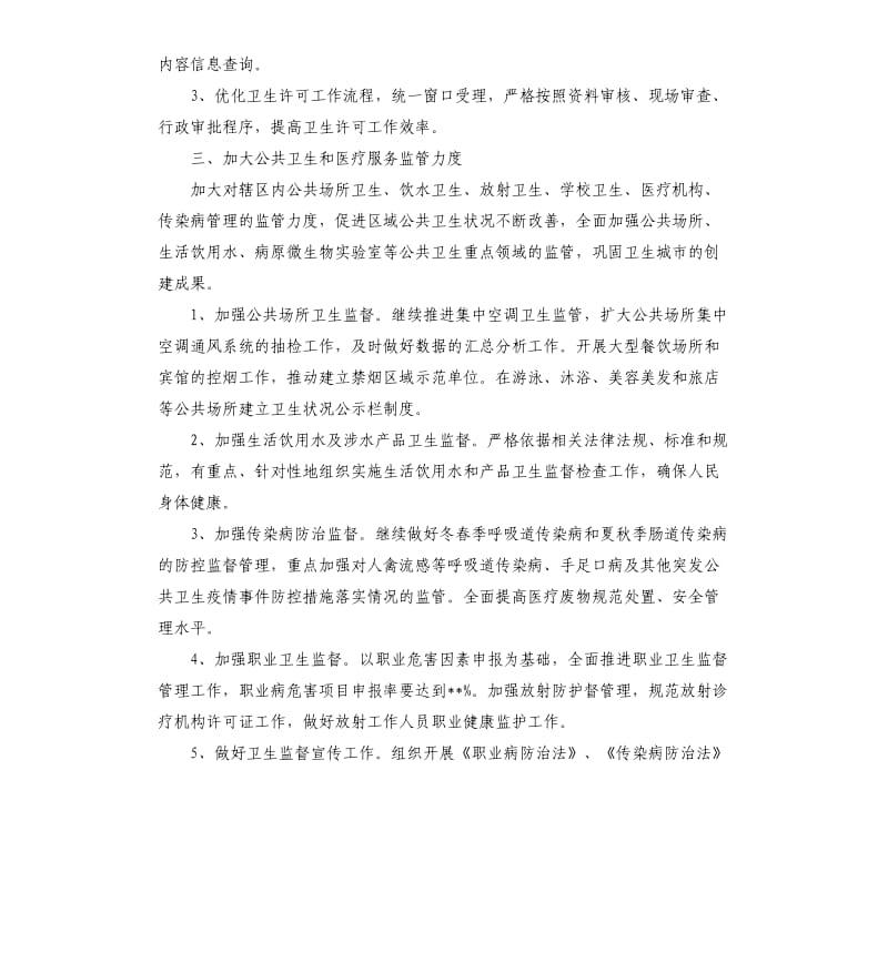 卫生监督管理个人工作计划.docx_第3页