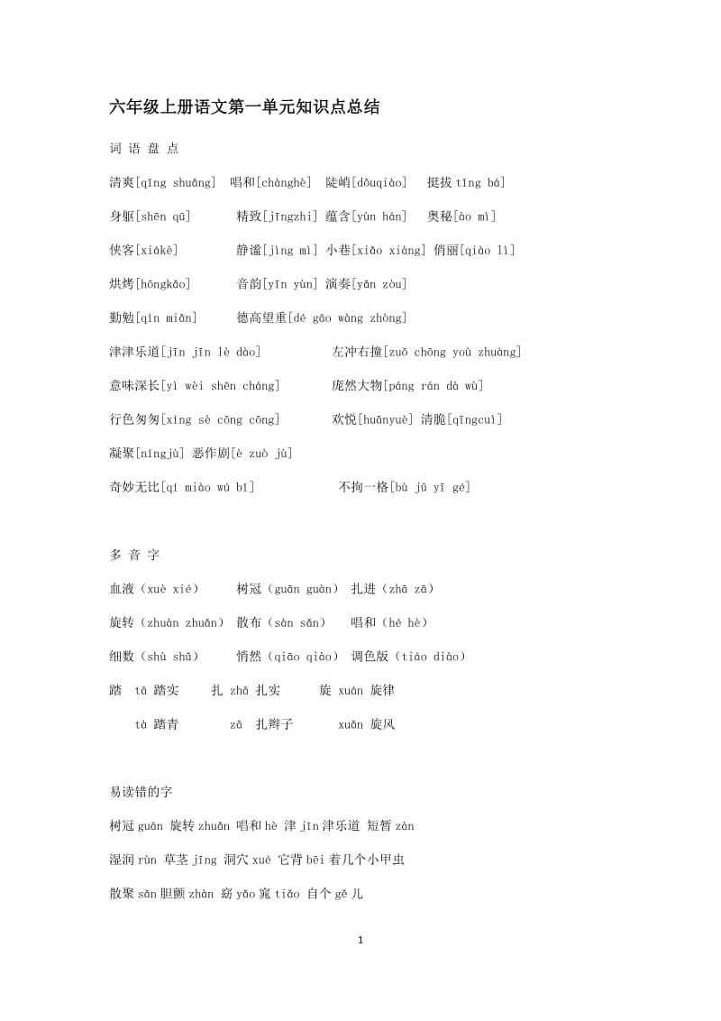 人教版六年级上册语文复习资料_第1页