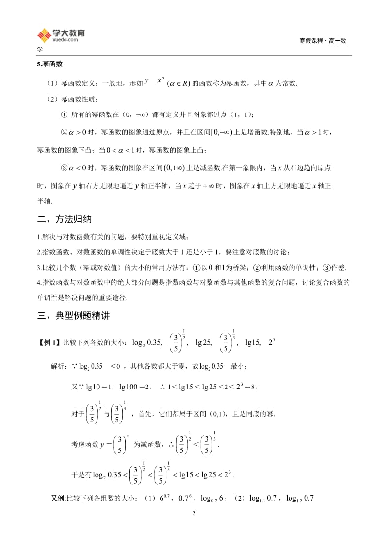 高一数学寒假课程第4讲-基本初等函数_第2页