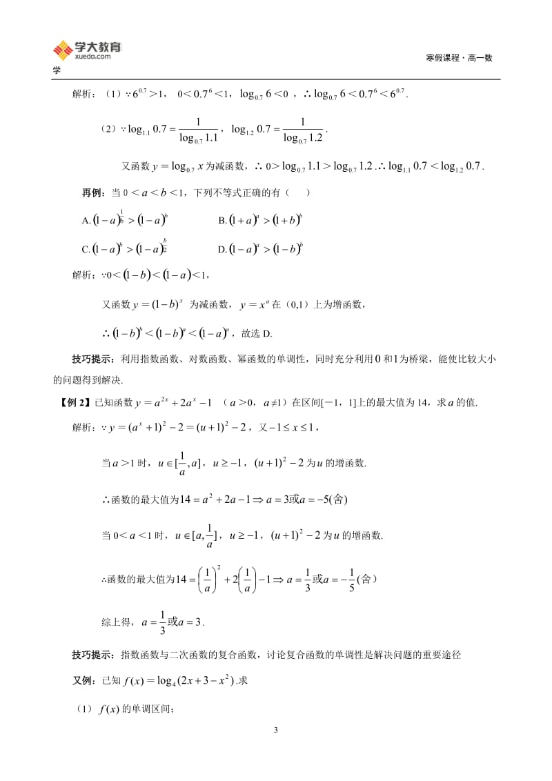 高一数学寒假课程第4讲-基本初等函数_第3页