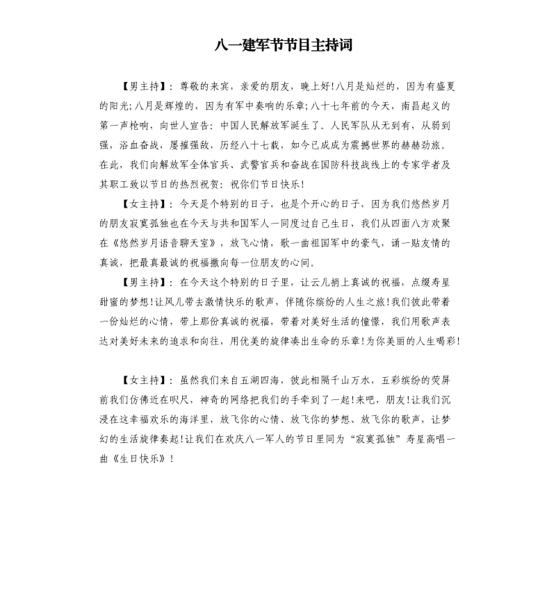 八一建军节节目主持词.docx_第1页