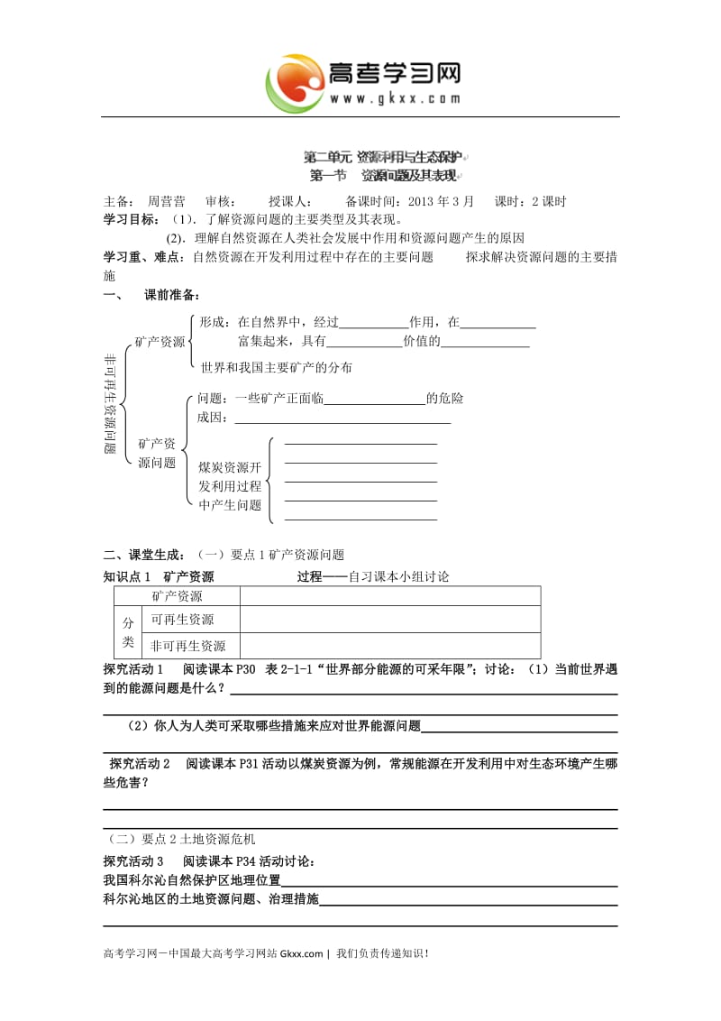 高中地理选修六导学案：2.1_第1页