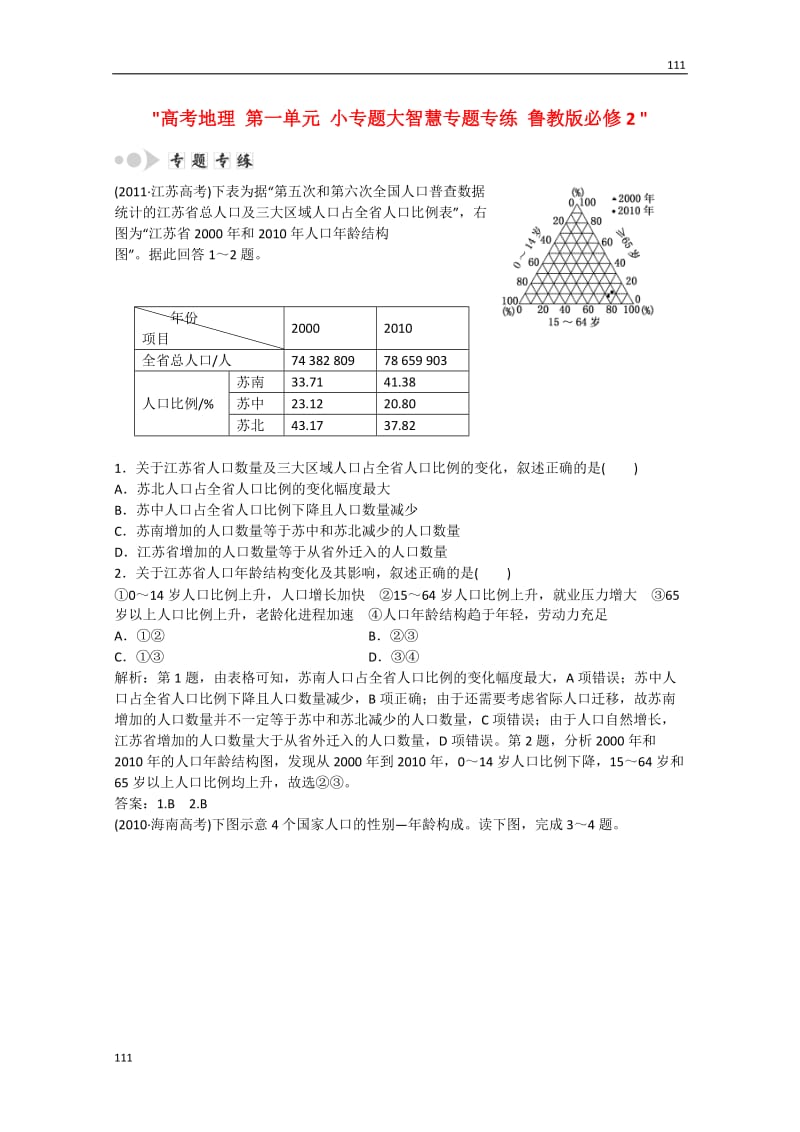 高考地理 第一单元 小专题大智慧专题专练 鲁教版必修2_第1页