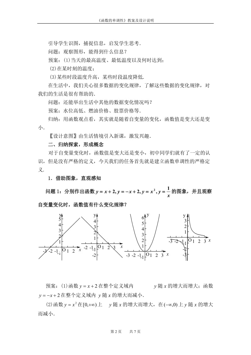 函数的单调性教案(获奖)_第2页