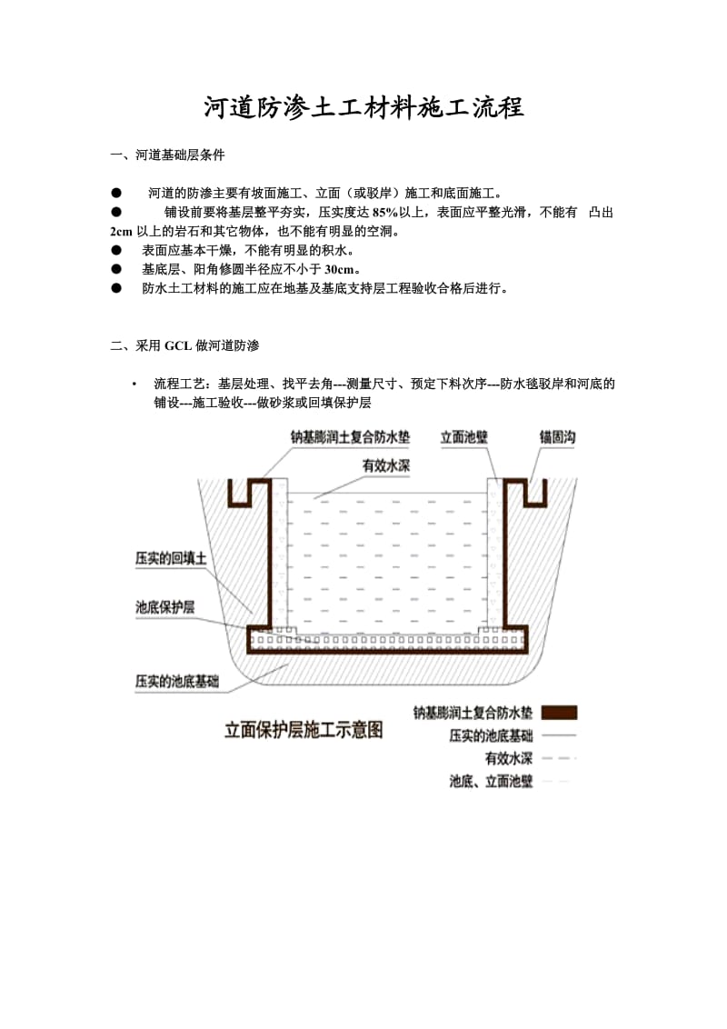 河道防渗施工方案_第1页