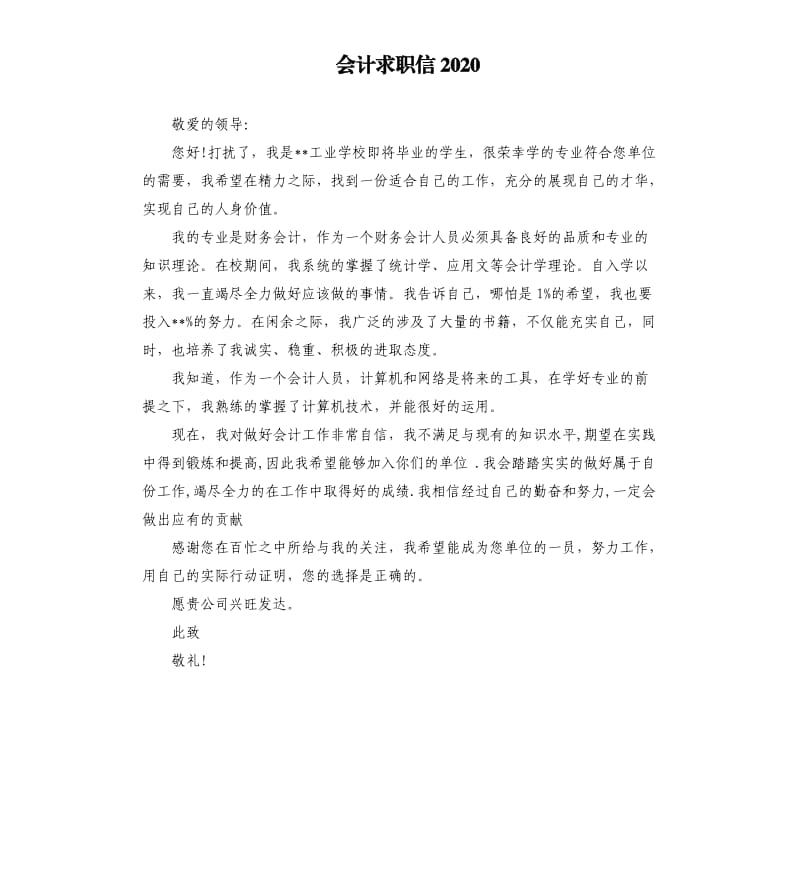 会计求职信2020.docx_第1页