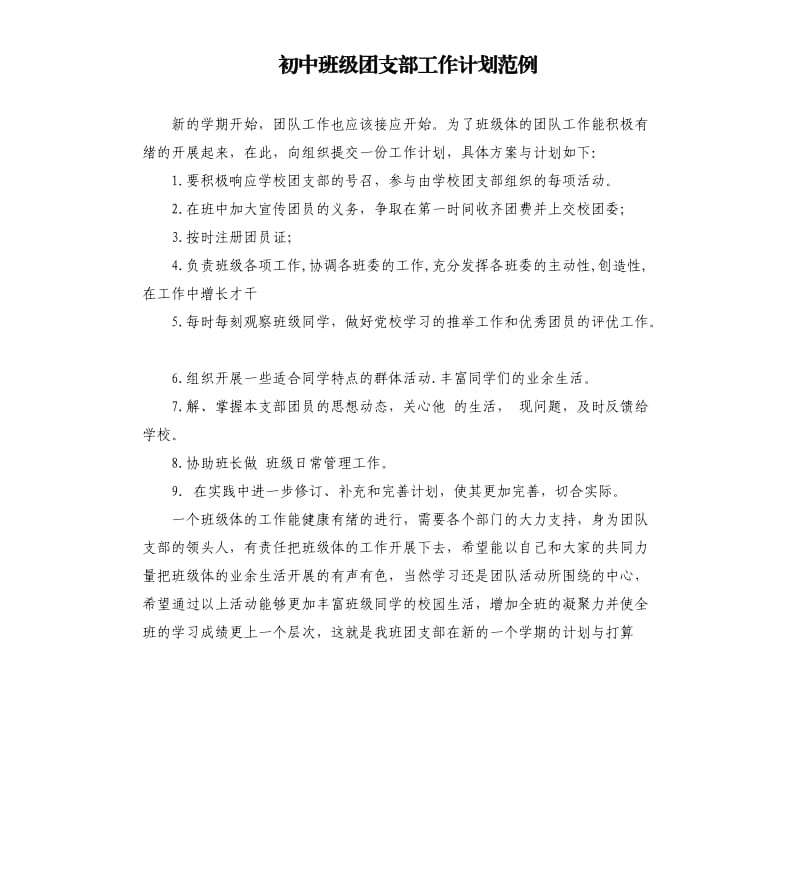 初中班级团支部工作计划范例.docx_第1页