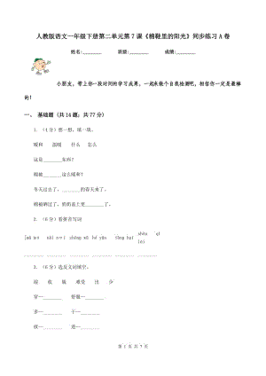 人教版語文一年級下冊第二單元第7課《棉鞋里的陽光》同步練習A卷