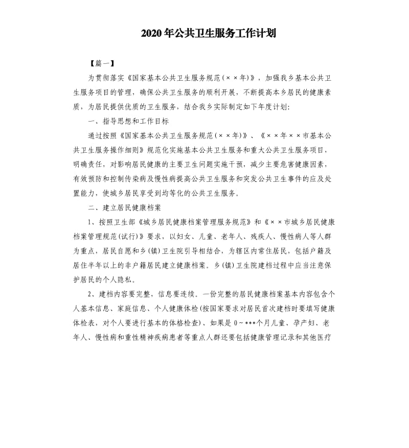 2020年公共卫生服务工作计划（二）.docx_第1页