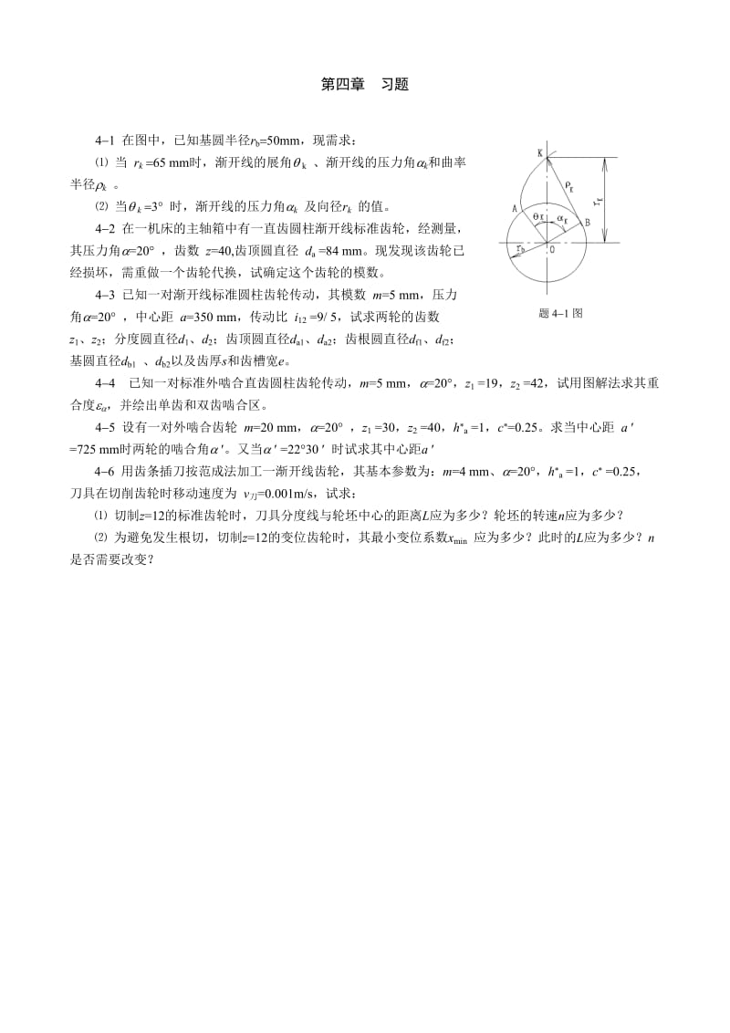 【重庆大学机械原理章节习题库】第四章习题_第1页