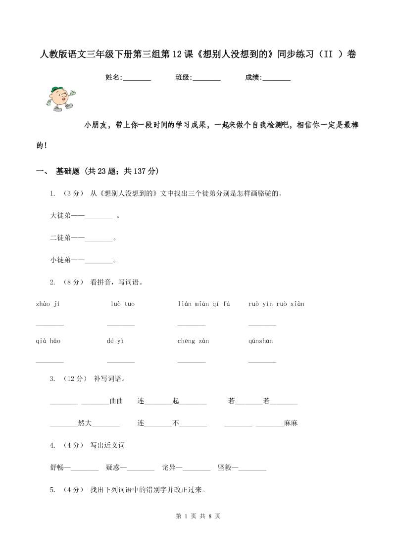 人教版语文三年级下册第三组第12课《想别人没想到的》同步练习（II ）卷_第1页