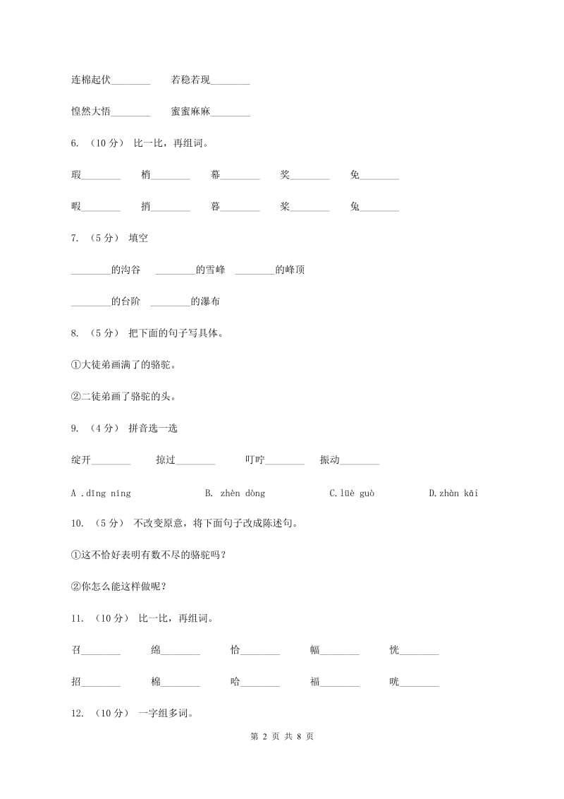 人教版语文三年级下册第三组第12课《想别人没想到的》同步练习（II ）卷_第2页