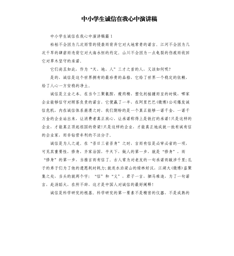 中小学生诚信在我心中演讲稿.docx_第1页