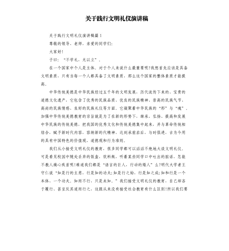 关于践行文明礼仪演讲稿.docx_第1页