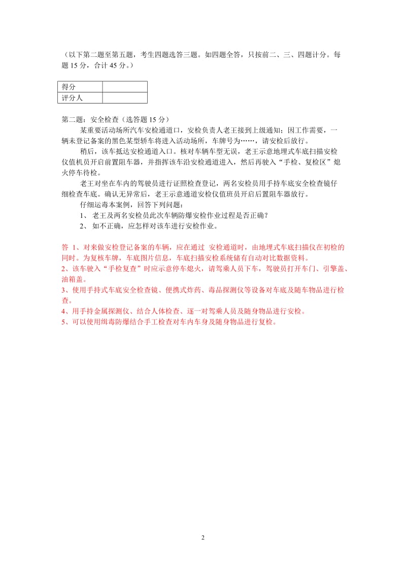 高级保安员职业资格全省统一鉴实操模拟卷_第2页