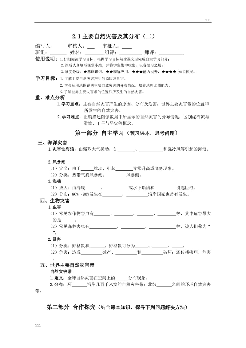 高二地理中图版选修5：_1.2《主要自然灾害及其分布》(2)学生版学案_第1页