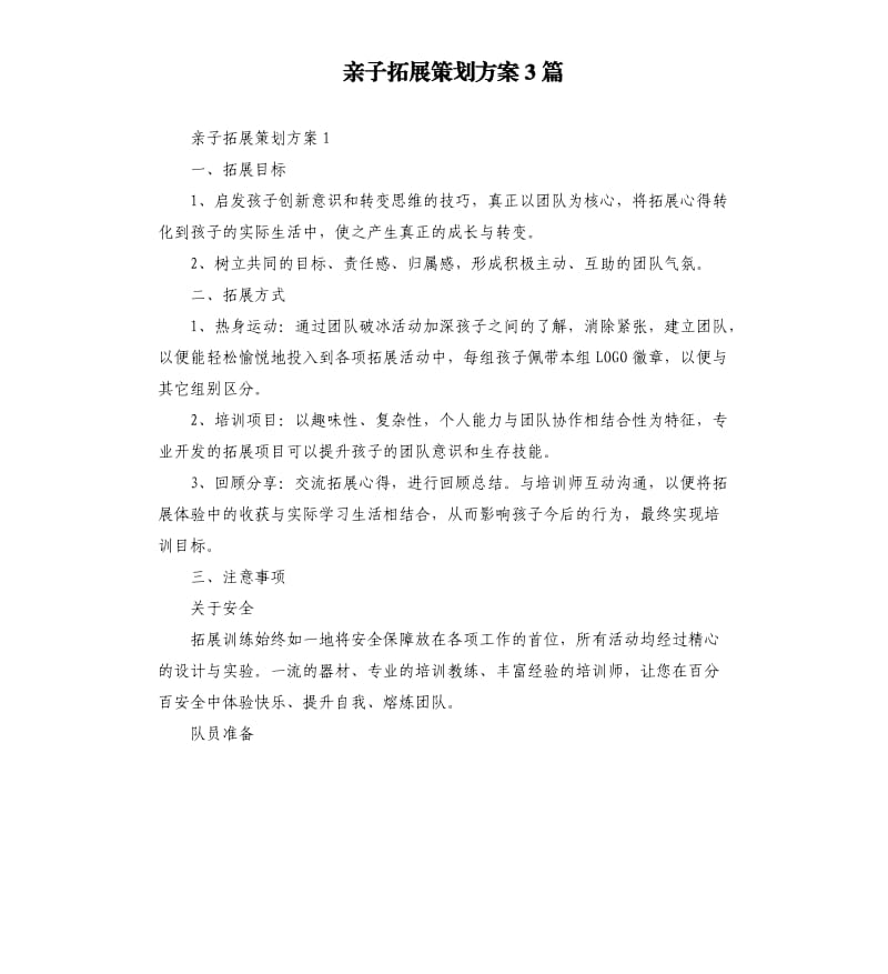 亲子拓展策划方案3篇.docx_第1页