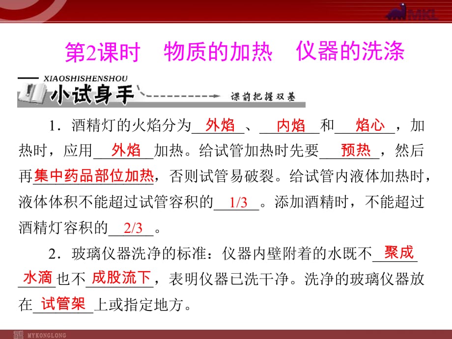 【化學課件】第一單元 課題3 第2課時 物質(zhì)的加熱 儀器的洗滌_第1頁