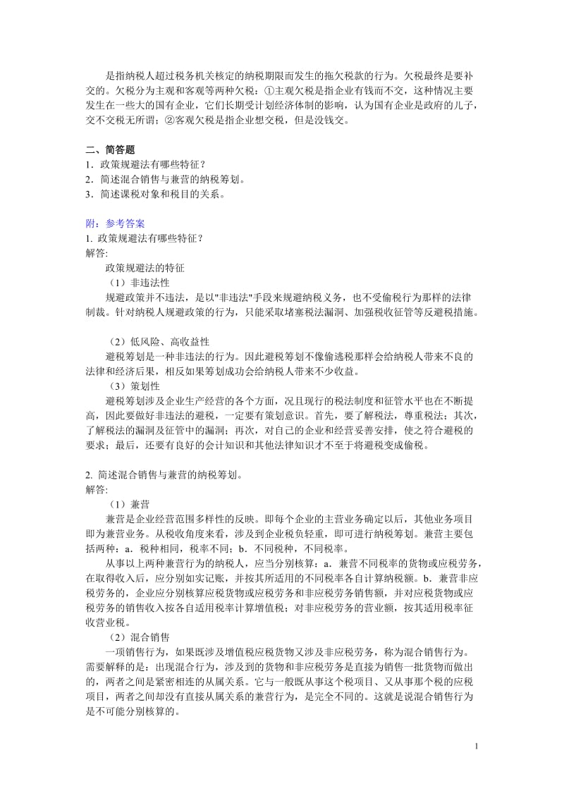 人大网院《纳税筹划》2015年7月考试考前练习题_第2页