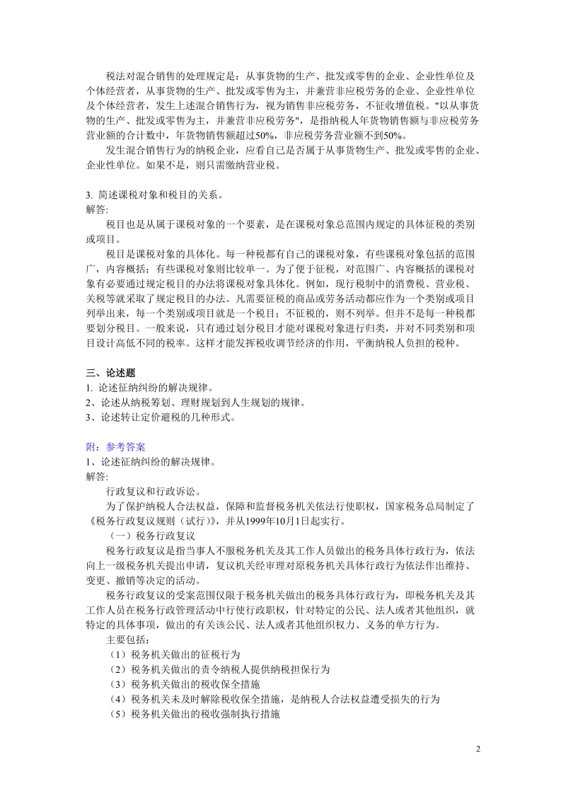 人大网院《纳税筹划》2015年7月考试考前练习题_第3页