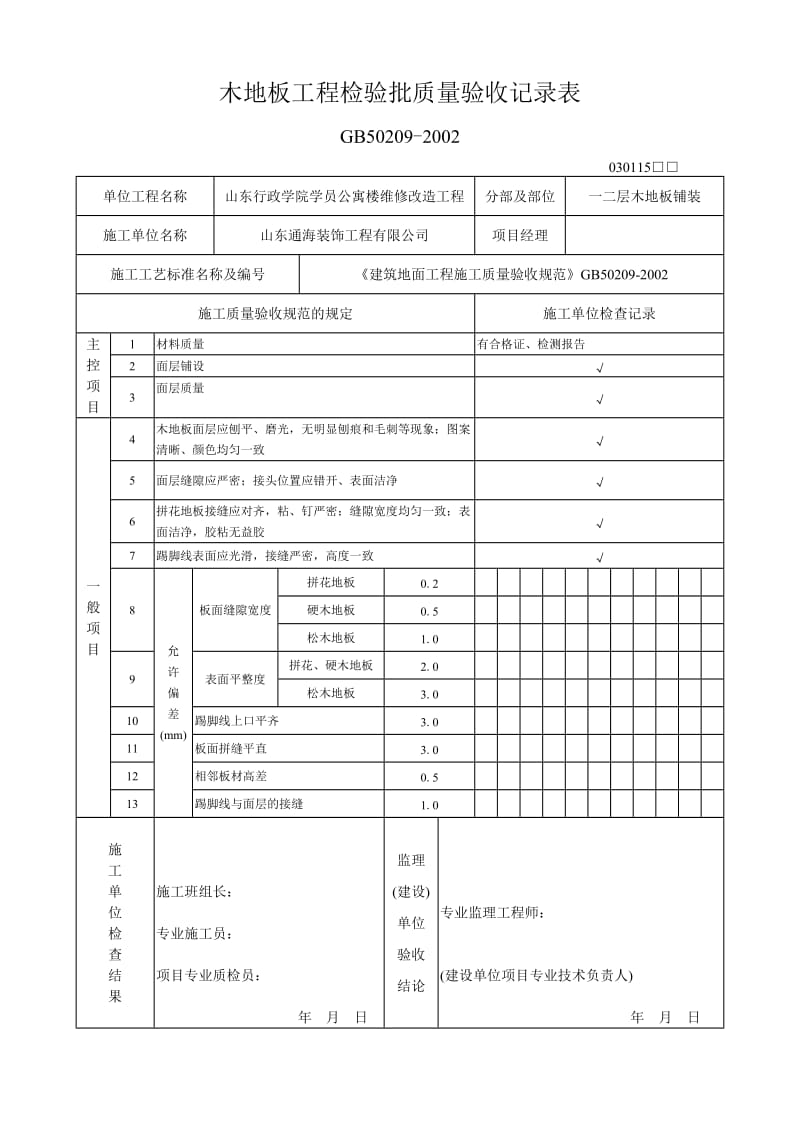 木地板铺装工程检验批质量验收记录表_第2页