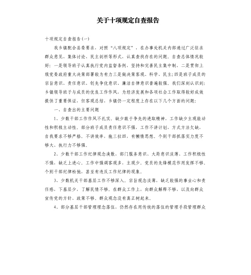 关于十项规定自查报告.docx_第1页